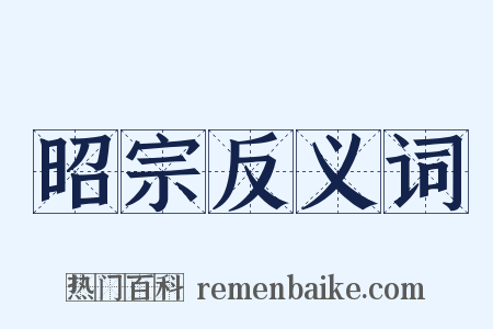 昭宗反义词是什么意思的图片